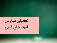 آیا مدارس ارومیه و آذربایجان‌ غربی فردا دوشنبه بیست و ششم آذر ماه ۱۴۰۳ تعطیل است؟ | تعطیلی مدارس آذربایجان‌ غربی فردا ۲۶ آذر ۱۴۰۳