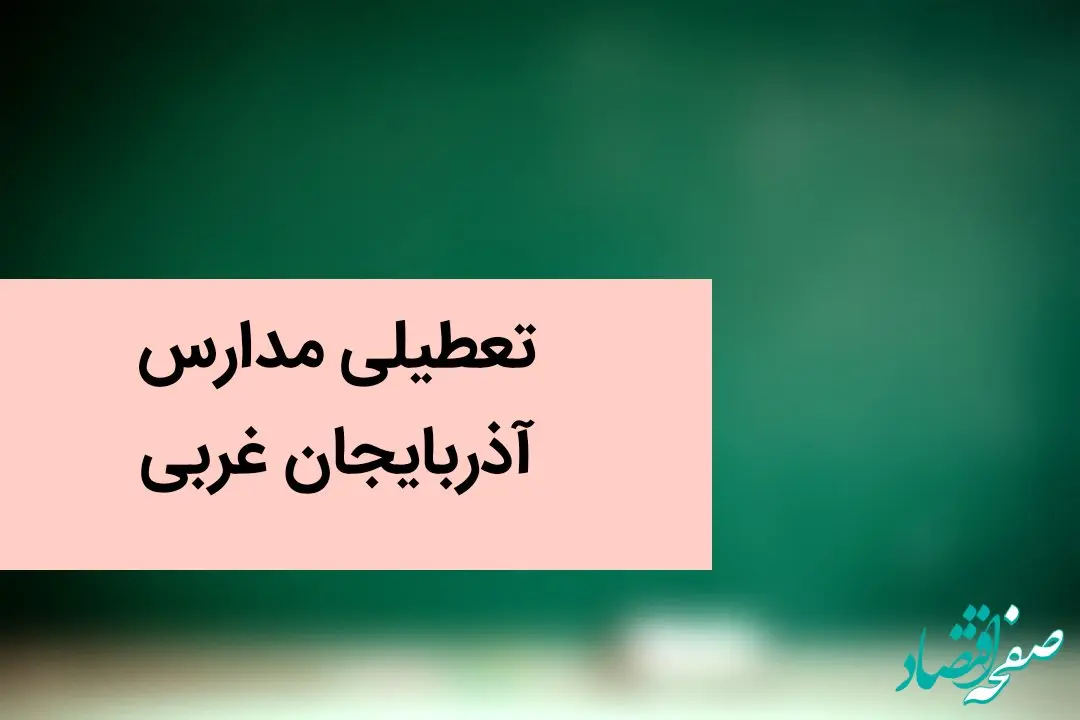 آخرین وضعیت تعطیلی مدارس آذربایجان غربی فردا / مدارس آذربایجان غربی و ارومیه فردا یکشنبه یازدهم آذر ماه ۱۴۰۳ تعطیل است؟ 
