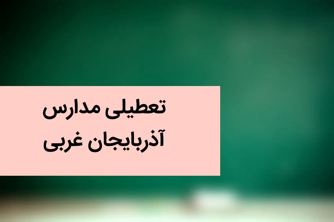 آخرین وضعیت تعطیلی مدارس آذربایجان غربی فردا / مدارس آذربایجان غربی و ارومیه فردا یکشنبه یازدهم آذر ماه ۱۴۰۳ تعطیل است؟