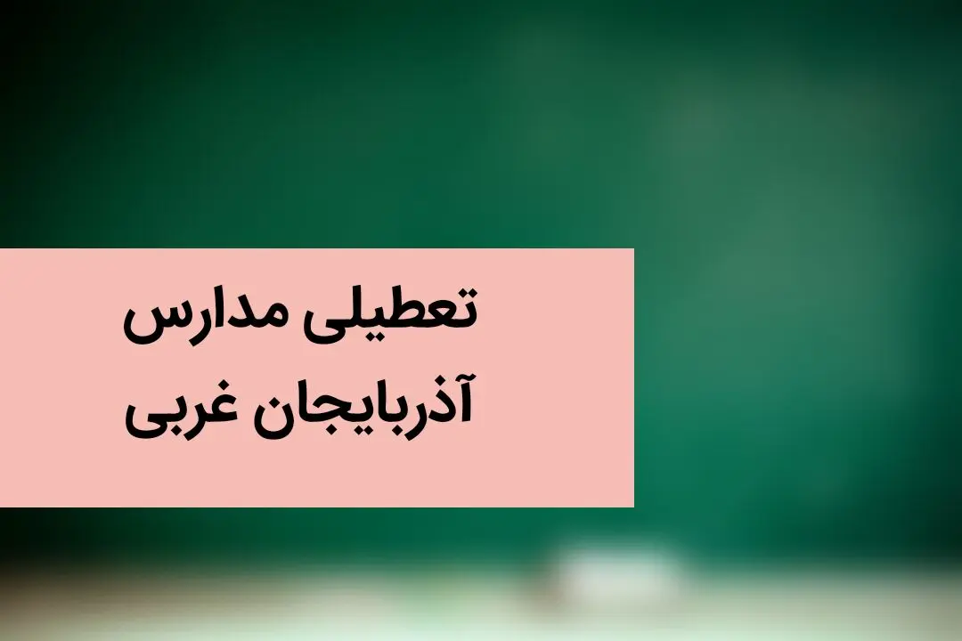 آیا مدارس ارومیه و آذربایجان‌ غربی فردا دوشنبه بیست و ششم آذر ماه ۱۴۰۳ تعطیل است؟ | تعطیلی مدارس آذربایجان‌ غربی فردا ۲۶ آذر ۱۴۰۳