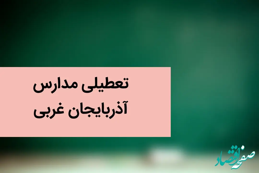 مدارس ارومیه و آذربایجان غربی فردا شنبه ۲۴ آذر ماه ۱۴۰۳ تعطیل است؟ | تعطیلی مدارس آذربایجان غربی فردا بیست و چهارم آذر ۱۴۰۳