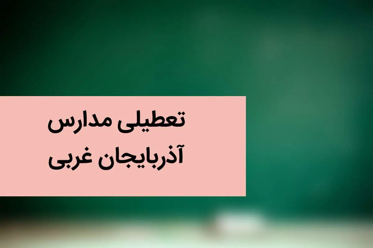 تعطیلی مدارس آذربایجان غربی فردا ۲۱ آذر ۱۴۰۳ | مدارس آذربایجان غربی و ارومیه فردا چهارشنبه ۲۱ آذر ماه ۱۴۰۳ تعطیل است؟ 