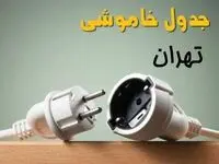 جدول خاموشی تهران دوشنبه ۱ اردیبهشت ۱۴۰۴ اعلام شد | برنامه قطع برق تهران فردا دوشنبه اول اردیبهشت ۱۴۰۴