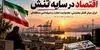 اقتصاد در سایه تنش؛ ایران میان فشار معیشتی، محدودیت تجارت و دیپلماسی منطقه‌ای