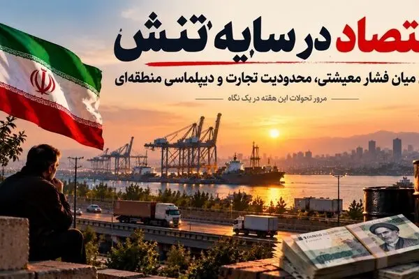 اقتصاد در سایه تنش؛ ایران میان فشار معیشتی، محدودیت تجارت و دیپلماسی منطقه‌ای