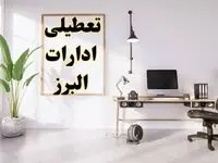 تعطیلی ادارات البرز چهارشنبه ۸ اسفند ۱۴۰۳ / ادارات کرج فردا چهارشنبه ۸ اسفند تعطیل شد؟