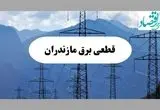 جدول خاموشی برق مازندران دوشنبه ۱۷ شهریور ۱۴۰۴ | لیست مناطق و ساعات قطعی