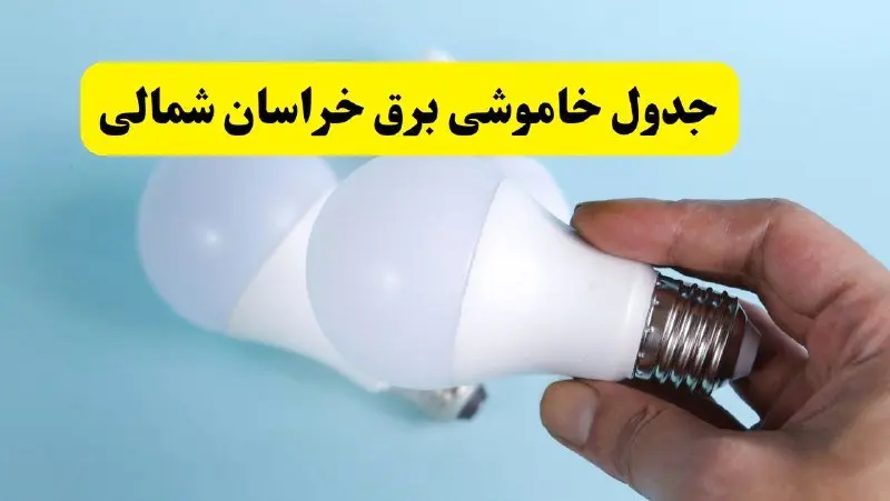 آخرین خبر از ساعات خاموشی برق خراسان شمالی جمعه ۱۹ اردیبهشت ۱۴۰۴ + جدول قطعی برق بجنورد فردا جمعه ۱۹ اردیبهشت ۱۴۰۴ | خبر فوری درباره ساعات قطع برق خراسان شمالی و بجنورد