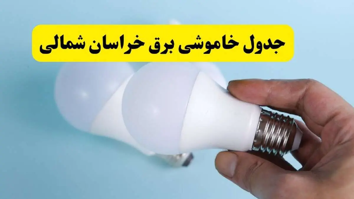 آخرین خبر از ساعات خاموشی برق خراسان شمالی جمعه ۱۹ اردیبهشت ۱۴۰۴ + جدول قطعی برق بجنورد فردا جمعه ۱۹ اردیبهشت ۱۴۰۴ | خبر فوری درباره ساعات قطع برق خراسان شمالی و بجنورد
