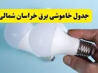آخرین خبر از ساعات خاموشی برق خراسان شمالی جمعه ۱۹ اردیبهشت ۱۴۰۴ + جدول قطعی برق بجنورد فردا جمعه ۱۹ اردیبهشت ۱۴۰۴ | خبر فوری درباره ساعات قطع برق خراسان شمالی و بجنورد