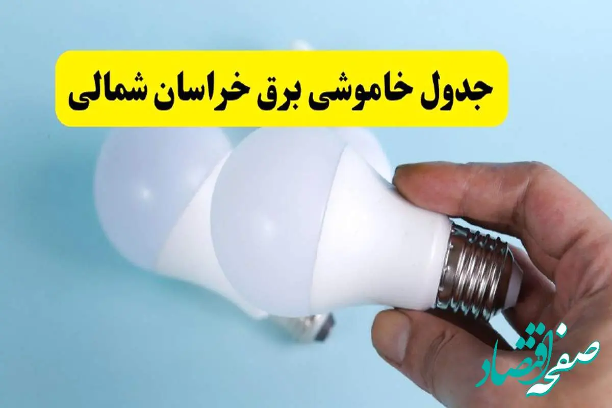 آخرین خبر از ساعات خاموشی برق خراسان شمالی جمعه ۱۹ اردیبهشت ۱۴۰۴ + جدول قطعی برق بجنورد فردا جمعه ۱۹ اردیبهشت ۱۴۰۴ | خبر فوری درباره ساعات قطع برق خراسان شمالی و بجنورد