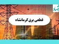 جدول قطعی برق کرمانشاه فردا یکشنبه ۵ مرداد ماه ۱۴۰۴ | ساعت خاموشی برق کرمانشاه یکشنبه