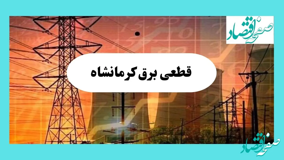 جدول قطعی برق کرمانشاه فردا یکشنبه ۵ مرداد ماه ۱۴۰۴ | ساعت خاموشی برق کرمانشاه یکشنبه