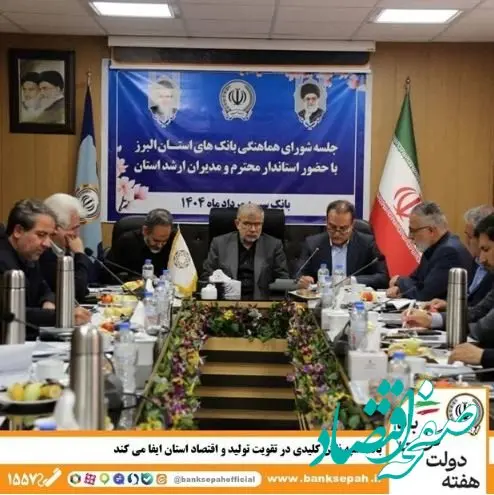 بانک سپه نقش کلیدی در تقویت تولید و اقتصاد استان البرز ایفا می‌کند