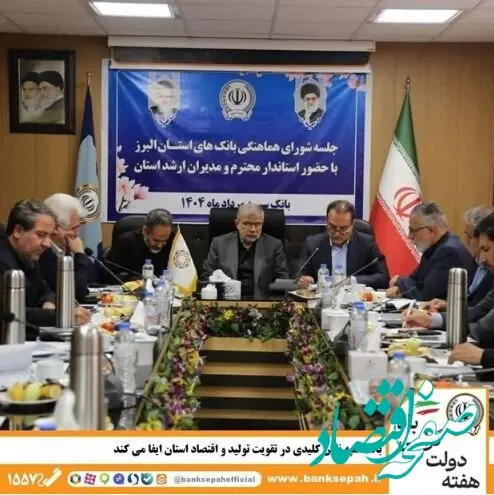 بانک سپه نقش کلیدی در تقویت تولید و اقتصاد استان البرز ایفا می‌کند