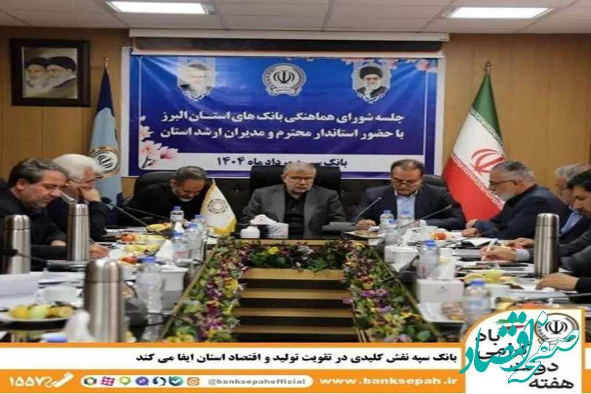 بانک سپه نقش کلیدی در تقویت تولید و اقتصاد استان البرز ایفا می‌کند