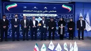 دومین همایش ملی مدیریت استعداد برگزار شد