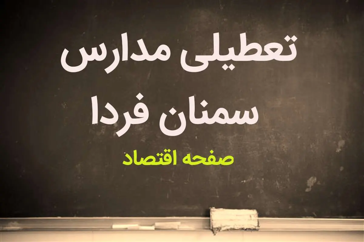 مدارس سمنان فردا شنبه ۲۶ اسفند ماه ۱۴۰۲ تعطیل است؟ | تعطیلی مدارس سمنان شنبه ۲۶ اسفند ماه ۱۴۰۲