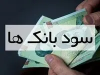 کدام بانک‌ها در سال ۱۴۰۳ سود بیشتری می‌دهند؟ | نرخ جدید از سود سپرده بانک‌ها در سال ۱۴۰۳