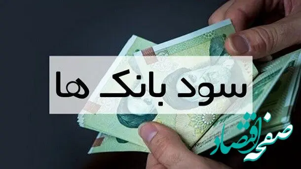 کدام بانک‌ها در سال ۱۴۰۳ سود بیشتری می‌دهند؟ | نرخ جدید از سود سپرده بانک‌ها در سال ۱۴۰۳