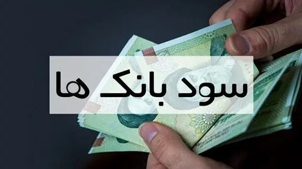 کدام بانکها در سال ۱۴۰۳ سود بیشتری میدهند؟ | نرخ جدید از سود سپرده بانکها در سال ۱۴۰۳