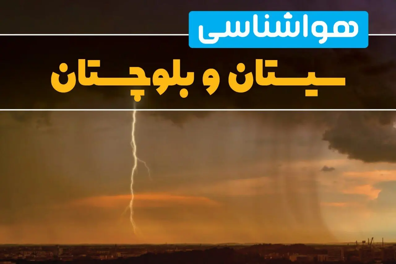 پیش بینی هواشناسی سیستان و بلوچستان ۲۴ ساعت آینده | وضعیت آب و هوا سیستان و بلوچستان فردا شنبه ۳۰ فروردین ماه ۱۴۰۴ | آب و هوای زاهدان