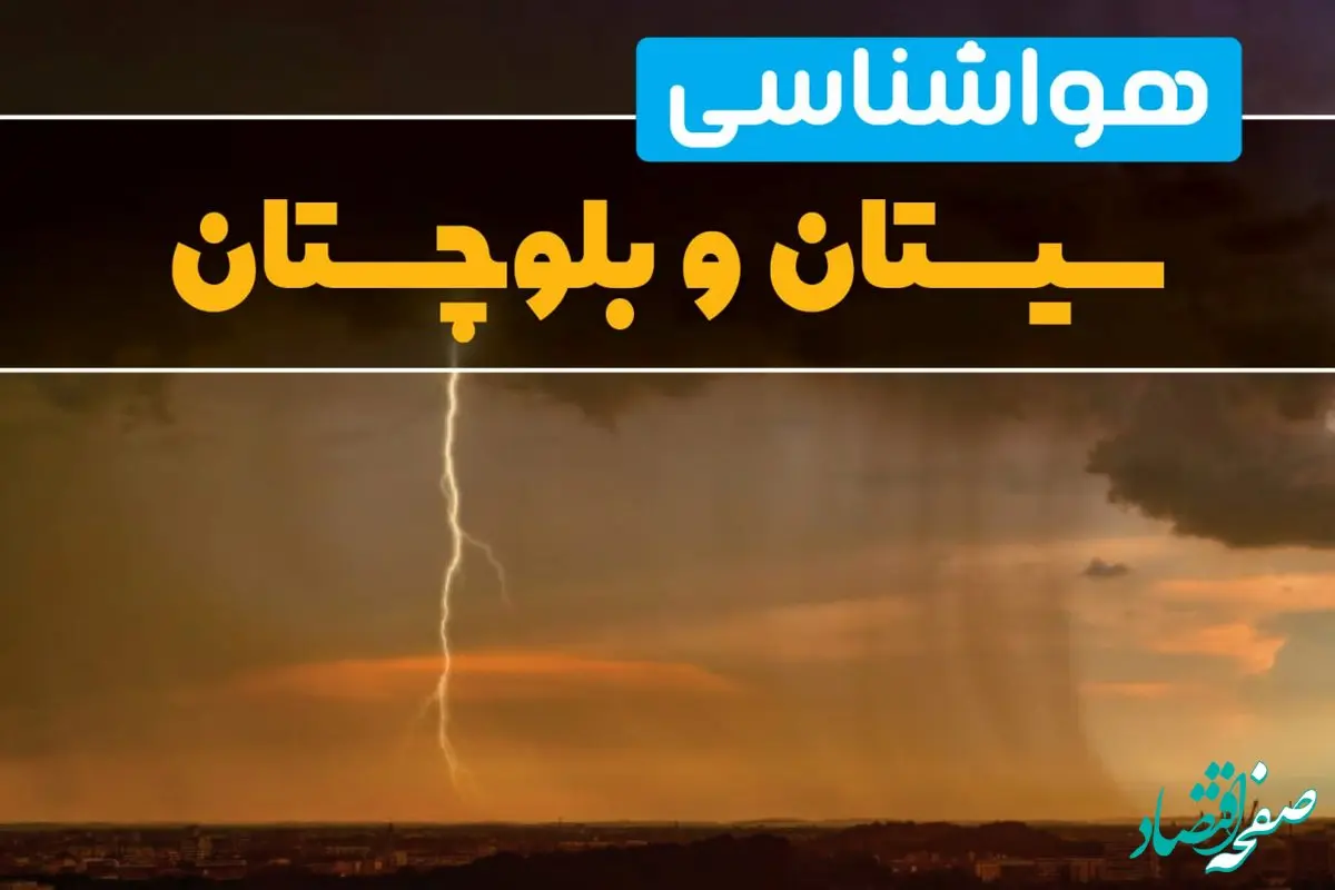 پیش بینی هواشناسی سیستان و بلوچستان ۲۴ ساعت آینده | وضعیت آب و هوا سیستان و بلوچستان فردا شنبه ۳۰ فروردین ماه ۱۴۰۴ | آب و هوای زاهدان