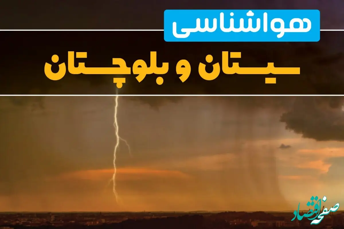 آخرین تغییرات دمایی هوای سیستان و بلوچستان و زاهدان فردا / هوای روز عید در سیستان و بلوچستان چگونه خواهد شد؟ 
