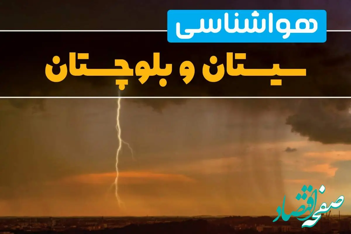 آخرین تغییرات دمایی هوای سیستان و بلوچستان و زاهدان فردا / هوای روز عید در سیستان و بلوچستان چگونه خواهد شد؟ 