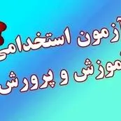 جزئیات مهم از آغاز ثبت‌نام آزمون استخدامی آموزش و پرورش ۱۴۰۴ با ظرفیت جذب ۲۹۷۵۰ نیرو 