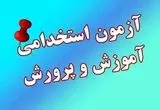 جزئیات مهم از آغاز ثبت‌نام آزمون استخدامی آموزش و پرورش ۱۴۰۴ با ظرفیت جذب ۲۹۷۵۰ نیرو 