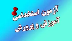 جزئیات مهم از آغاز ثبت‌نام آزمون استخدامی آموزش و پرورش ۱۴۰۴ با ظرفیت جذب ۲۹۷۵۰ نیرو 