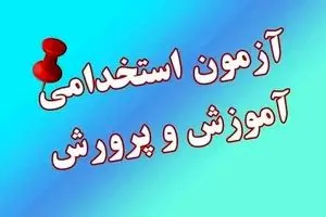 جزئیات مهم از آغاز ثبت‌نام آزمون استخدامی آموزش و پرورش ۱۴۰۴ با ظرفیت جذب ۲۹۷۵۰ نیرو 
