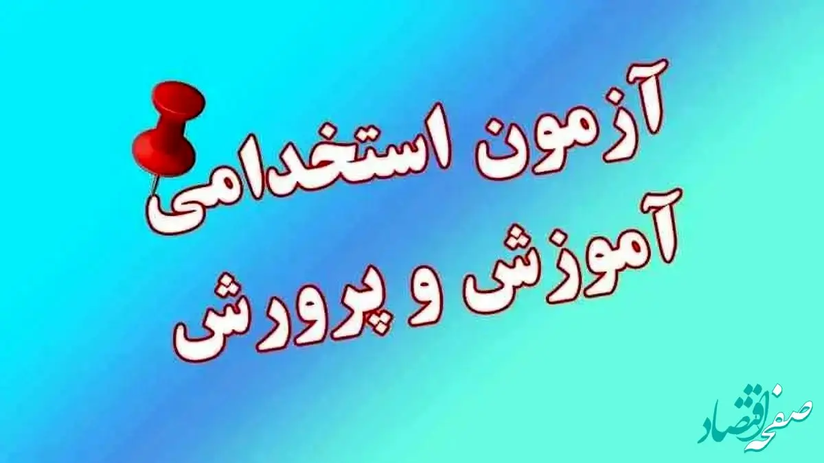 ماجرای اعتراض پذیرفته‌نشدگان آزمون استخدامی آموزش و پرورش در تهران چیست؟