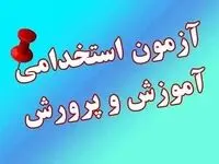 جزئیات مهم از آغاز ثبت‌نام آزمون استخدامی آموزش و پرورش ۱۴۰۴ با ظرفیت جذب ۲۹۷۵۰ نیرو 