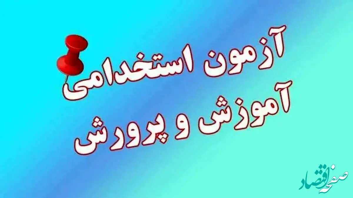 آخرین مهلت ثبت نام آزمون استخدامی آموزش و پرورش + جزییات جدید از کارت ورود به جلسه ( سایت مرکز آزمون ) | آزمون استخدامی آموزش‌وپرورش ۱۴۰۴