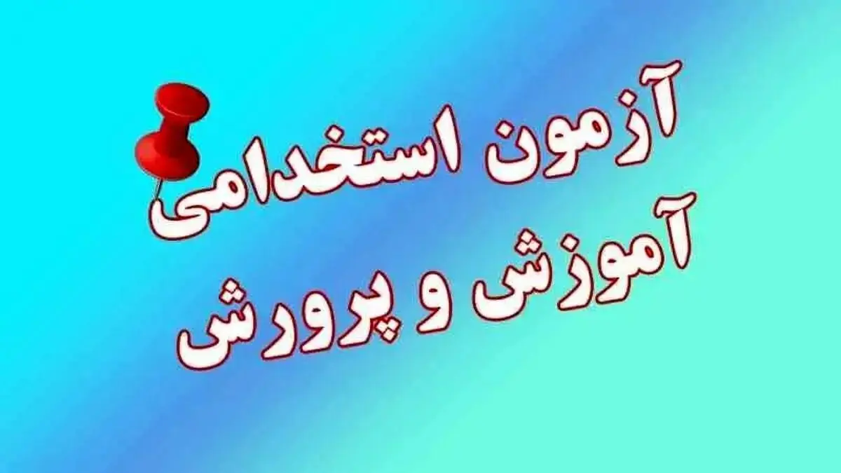 ماجرای اعتراض پذیرفته‌نشدگان آزمون استخدامی آموزش و پرورش در تهران چیست؟