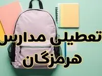 تعطیلی مدارس هرمزگان فردا سه‌شنبه ۳۰ بهمن ۱۴۰۳ | مدارس بندرعباس سه‌شنبه ۳۰ بهمن ۱۴۰۳ تعطیل شد؟