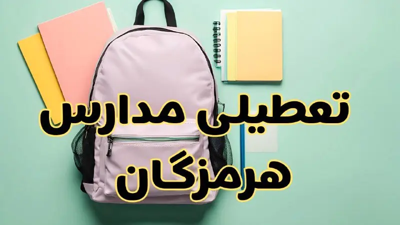 تعطیلی مدارس هرمزگان فردا سهشنبه ۳۰ بهمن ۱۴۰۳ | مدارس بندرعباس سهشنبه ۳۰ بهمن ۱۴۰۳ تعطیل شد؟