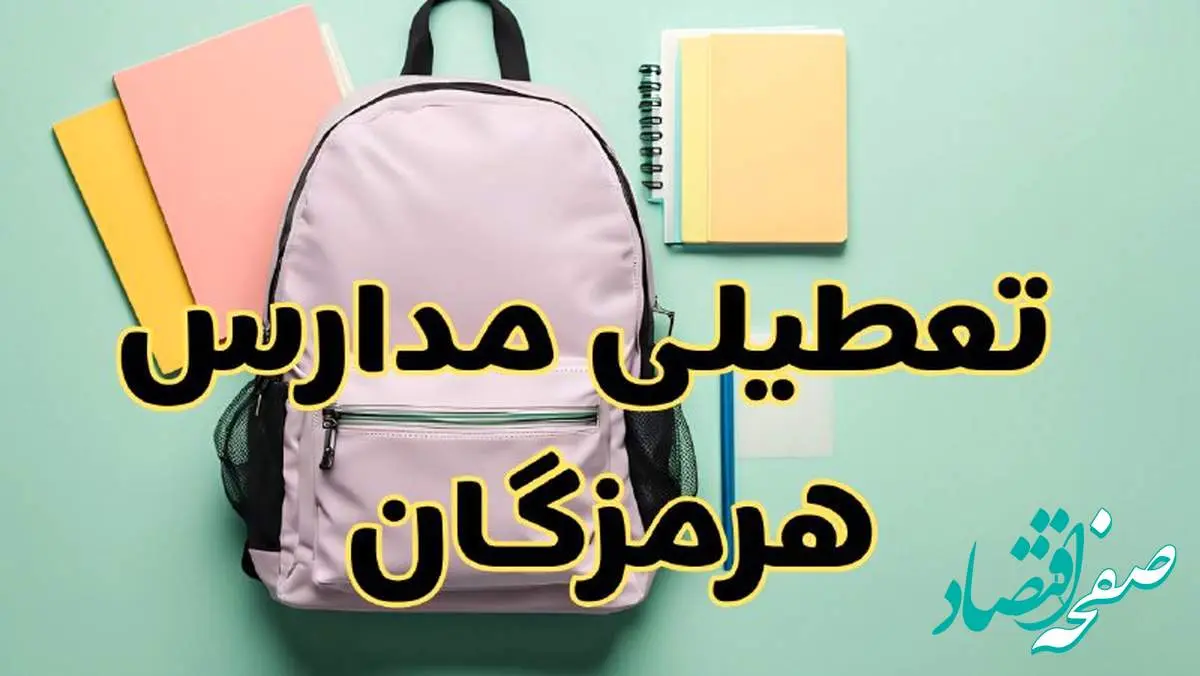 تعطیلی مدارس هرمزگان فردا سهشنبه ۳۰ بهمن ۱۴۰۳ | مدارس بندرعباس سهشنبه ۳۰ بهمن ۱۴۰۳ تعطیل شد؟