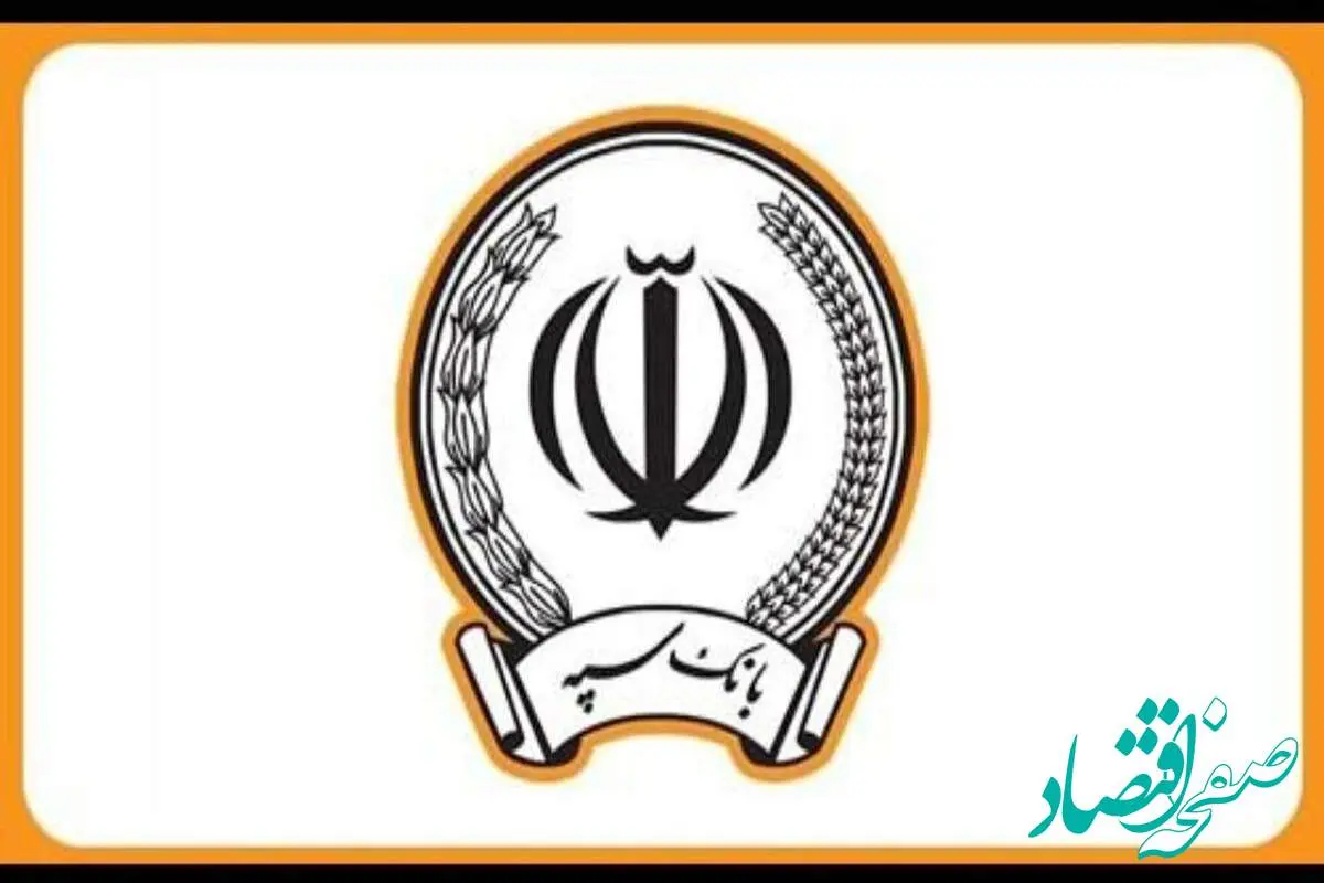 خبر فوری؛ اختلال بانک سپه رفع شد؟