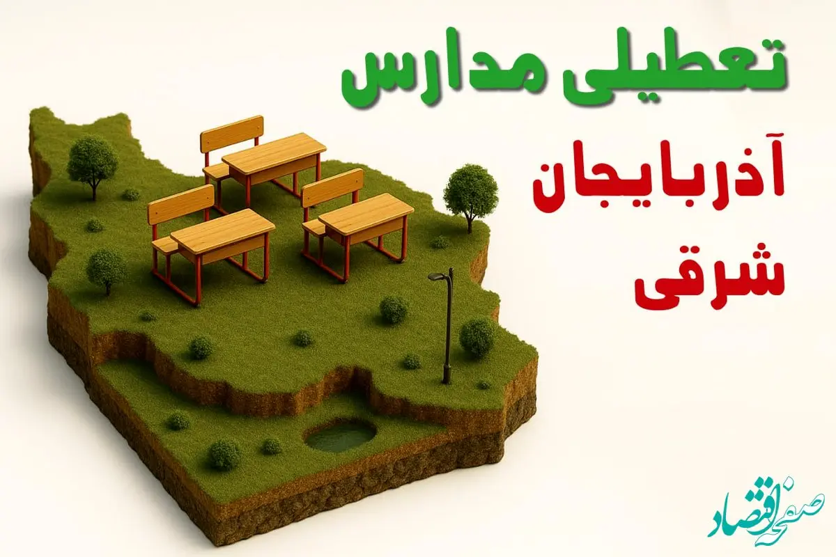 اطلاعیه تعطیلی مدارس آذربایجان شرقی فردا چهارشنبه ۱۹ آذر ۱۴۰۴ | جوابیه فوری