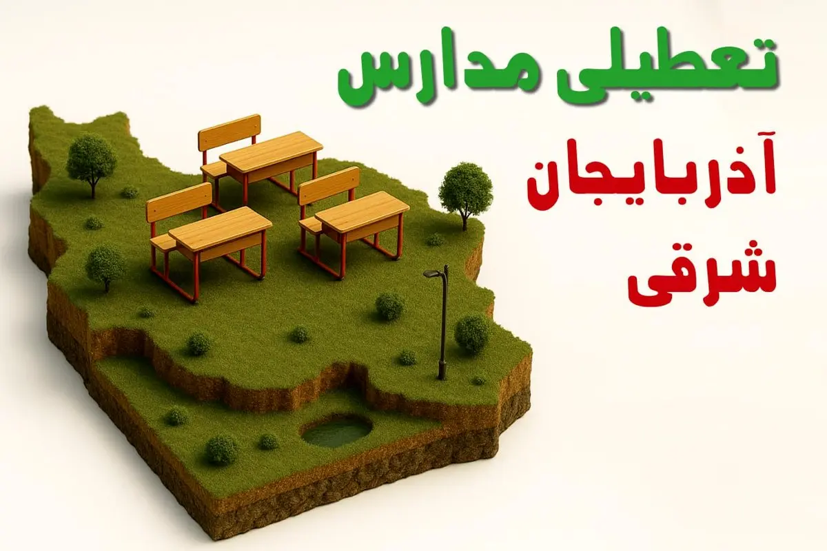 تعطیلی فوری مدارس استان آذربایجان شرقی فردا سه شنبه ۲۳ اردیبهشت ۱۴۰۴ | مدارس تبریز سه شنبه ۲۳ اردیبهشت ۱۴۰۴ تعطیل شد؟