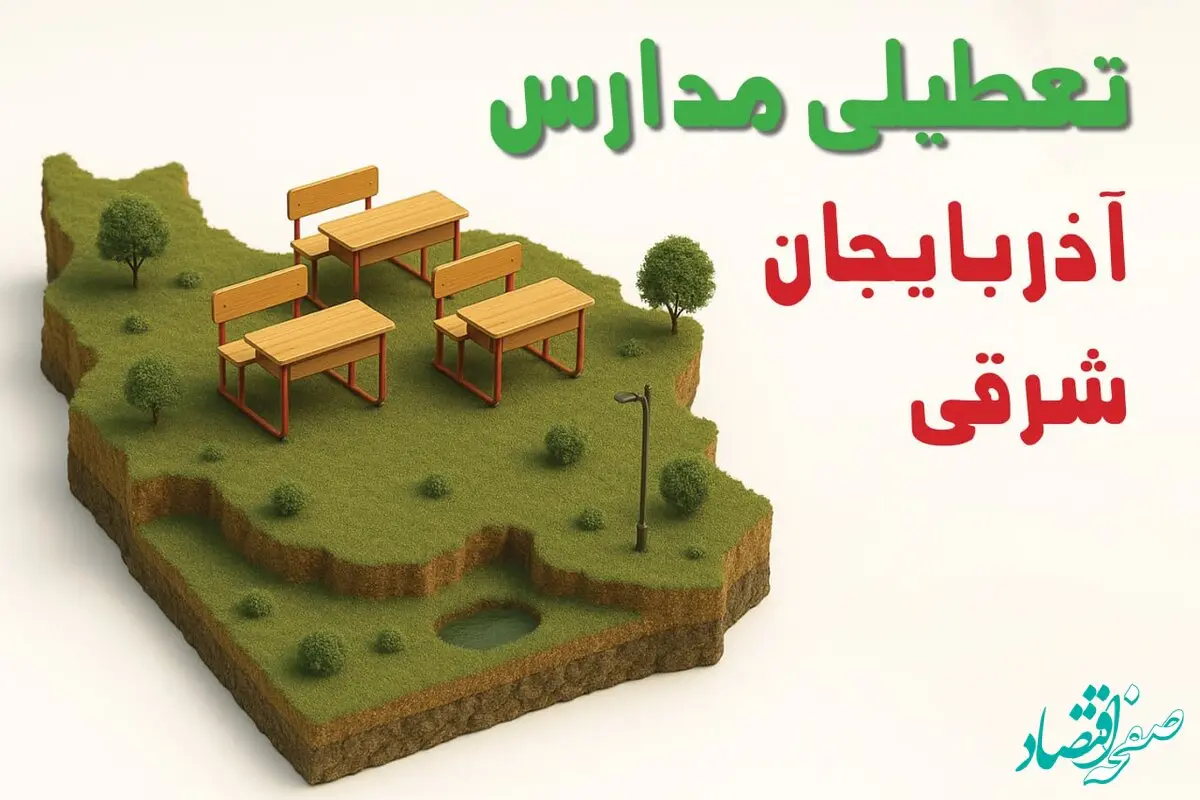 آخرین خبر از تعطیلی مدارس آذربایجان شرقی فردا دوشنبه ۲۷ بهمن ۱۴۰۴ | آیا مدارس تبریز ۲۷ بهمن تعطیل است؟ 