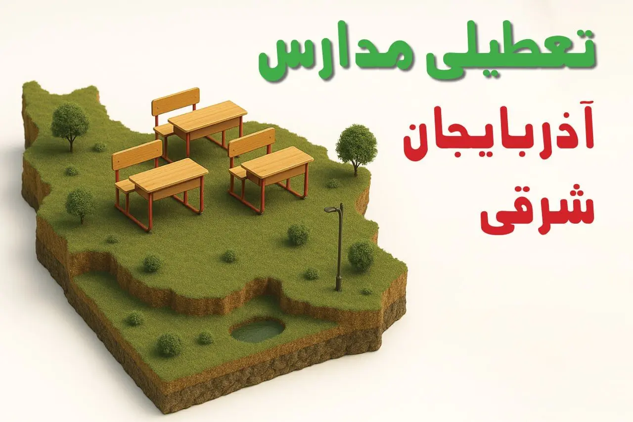 تعطیلی فوری مدارس استان آذربایجان شرقی فردا سه شنبه ۲۳ اردیبهشت ۱۴۰۴ | مدارس تبریز سه شنبه ۲۳ اردیبهشت ۱۴۰۴ تعطیل شد؟