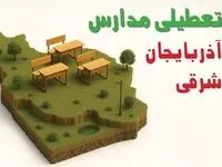 آیا مدارس آذربایجان شرقی فردا دوشنبه ۱۰ آذر ۱۴۰۴ تعطیل است؟ | تعطیلی مدارس تبریز دوشنبه