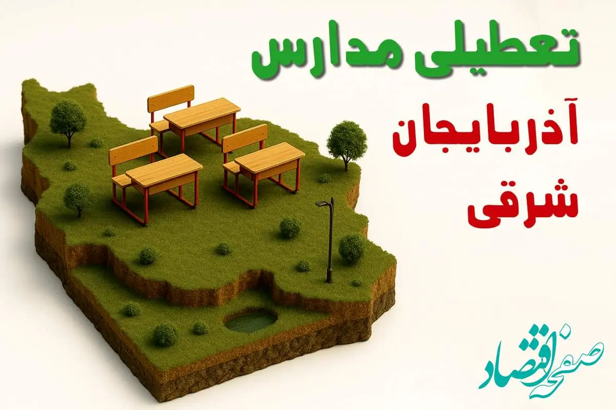 تعطیلی فوری مدارس استان آذربایجان شرقی فردا سه شنبه ۲۳ اردیبهشت ۱۴۰۴ | مدارس تبریز سه شنبه ۲۳ اردیبهشت ۱۴۰۴ تعطیل شد؟