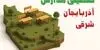 مدارس آذربایجان شرقی فردا شنبه ۹ آبان ۱۴۰۵ تعطیل است؟