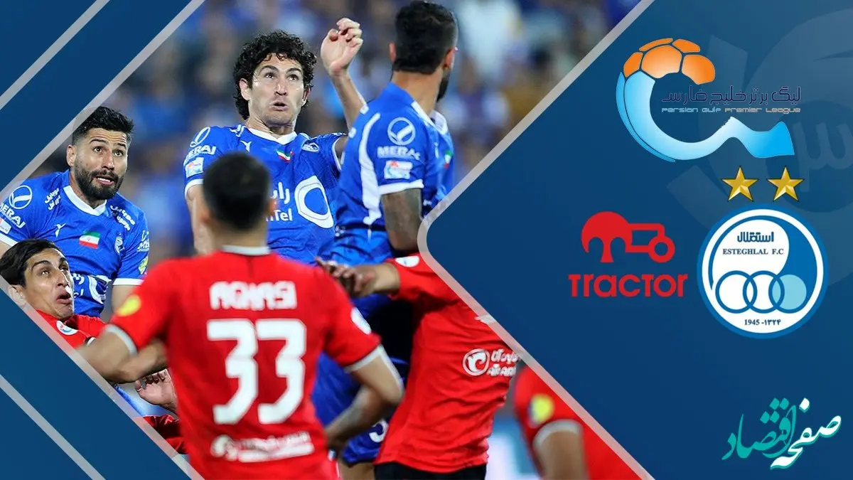 گزارش زنده استقلال و تراکتور | رقابت برای صدر جدول
