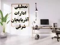 تعطیلی ادارات آذربایجان شرقی چهارشنبه ۸ اسفند ۱۴۰۳ / ادارات تبریز فردا چهارشنبه ۸ اسفند تعطیل شد؟